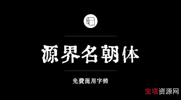 免费商用字体合集