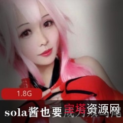 性感小仙女sola酱85套COS合集:双马尾、前车大灯、伪娘、脸蛋,1.8G超大容量!