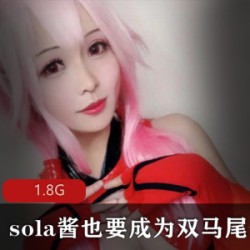 性感小仙女sola酱85套COS合集：双马尾、前车大灯、伪娘、脸蛋，1.8G超大容量！