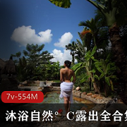 《沐浴自然°C：迷人性感女神的全合集视频录》