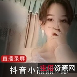 抖音小甜甜：性感颜值身段，粉丝经济收入飙升，礼物夜场更上新，3部视频体验“世道变了”