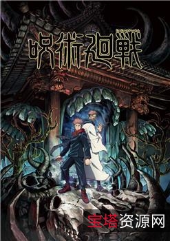 《咒术回战JujutsuKaisen：原画丰富、APP查看最新动画情报，阿里云盘倍速下载》