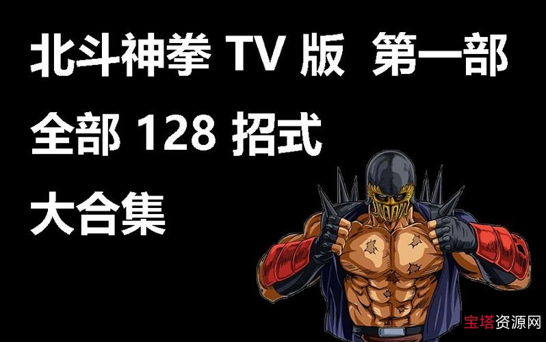 《北斗神拳》1984年全集，阿里云盘上免费下载，APP端、PC端、原画、倍速播放，视频清晰流畅，超值收藏！