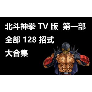 《北斗神拳》1984年全集，阿里云盘上免费下载，APP端、PC端、原画、倍速播放，视频清晰流畅，超值收藏！