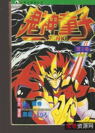 《鬼神童子ZENKI(1995)》:台配国语、阿里云盘、APP观看、视频原画、倍速播放,让你畅享精彩瞬间!