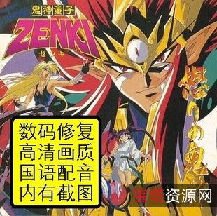 《鬼神童子ZENKI(1995)》:台配国语、阿里云盘、APP观看、视频原画、倍速播放,让你畅享精彩瞬间!