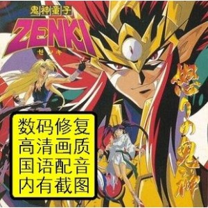 《鬼神童子ZENKI(1995)》：台配国语、阿里云盘、APP观看、视频原画、倍速播放，让你畅享精彩瞬间！