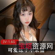 《可爱妹子不呆猫：浴室ren+qi国产社保姬颜值身材示范擦边路线3V1.6G可爱乖巧下水拍作品》