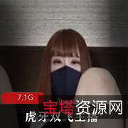 虎牙双人游戏系列:绅士资源大胆玩法,美腿蚌壳挑选7.1G合集