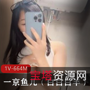 火爆网络!一京鱼儿(白白白羊)京鱼儿/白白白羊,颜值爆表,身材高挑,穿着极具小妲己风格,白皙如玉的皮肤,一只白白白羊,让你欲罢不能!