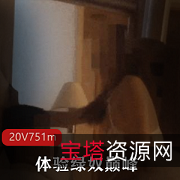 20V751m自卑男巅峰：猛男、黑丝娇妻、老公三人模式，绿帽剧情火辣给力！