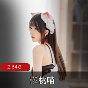 桜桃喵长裙妹的诱惑，让你的眼睛永远观赏美景！