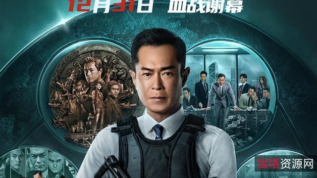 反贪风暴5古天乐张智霖宣萱精彩绝伦犯罪动作片