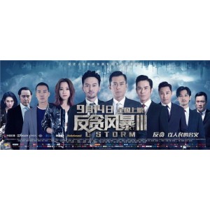 反贪风暴5古天乐张智霖宣萱精彩绝伦犯罪动作片