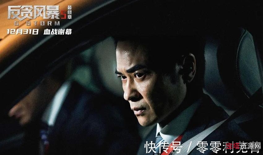 反贪风暴5黄宗泽/谢天华主演,阿里云盘视频原画倍速播放,电影港星云集官方活动礼品等你来拿!