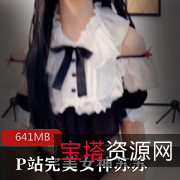 P站完美女神苏苏蜜桃臀绝色妹子女仆视频,让绅士们抓狂!