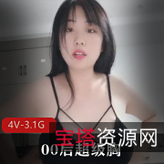 00后木瓜超级胸4V:3.1G颜值带劲,软妹子敢露敢做!