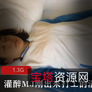 灌醉的清纯学妹,极致的快感,1.3G真实感十足!