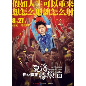 极速在线查看，无需下载，夏洛特烦恼4K