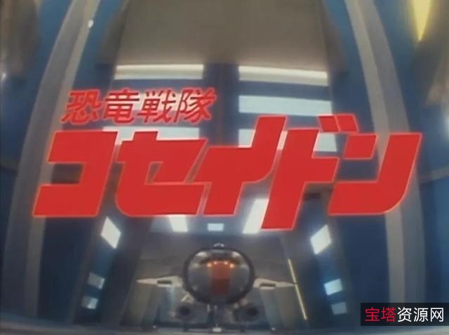 1978年稀有收藏：恐龙特急克塞号，国语配音，APP视频，原画，倍速播放