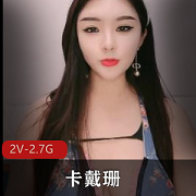 答：国产卡戴珊10.3-4：性感天然熊，身材顶熊，诱惑挑逗大话