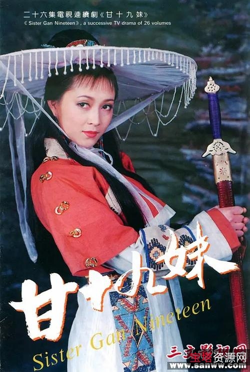 《甘十九妹》:经典童年武侠剧,融入爱情、友情、江湖情仇和家国情怀!