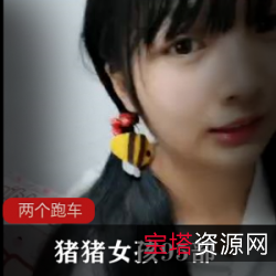 《猪猪女孩95部：眼镜妹MS型跑车微信私人定制表演，精彩1.5G视频等你来观看》