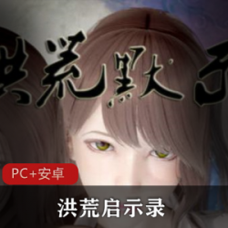 《国人仙侠RPG洪荒启示录VIP礼包版》：寻父之旅，修真大佬，血缘关系，沉浸式RPG，VIP装备礼包！