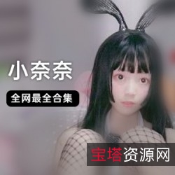 《小奈奈的活力与能量：白衬衫+玩具合集视频》
