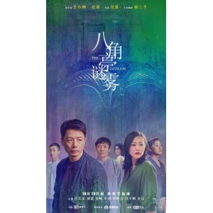 爱奇艺迷雾剧场10部全新剧集，线上观看，提取码HOPY