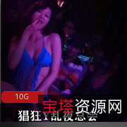 猖狂Y乱夜总会:让你体验狂欢的{{关键词20}}之美