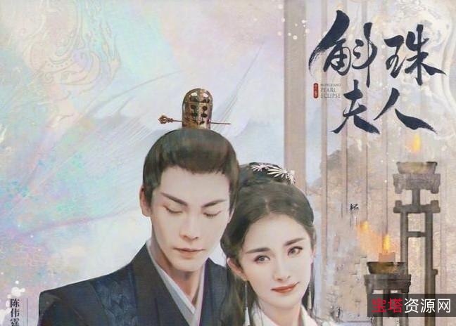 《2021斛珠夫人1-48最新4K.中字：杨幂、陈伟霆领衔古装爱情奇幻剧》