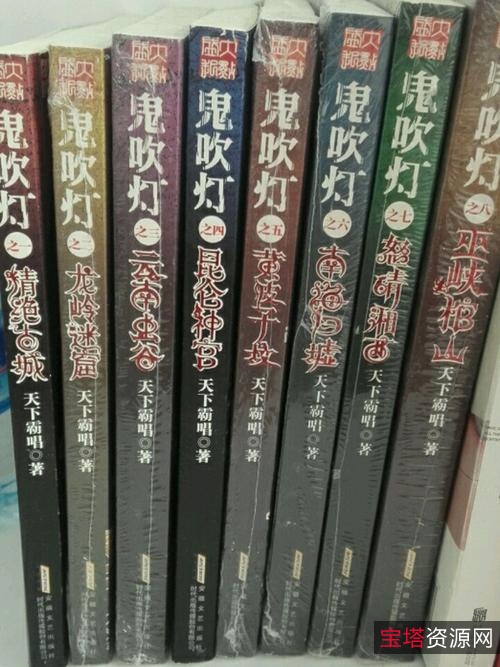 史上最全鬼吹灯系列：电子书籍+电影+电视剧+原画，14部作品，阿里云盘视频资源