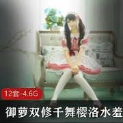 《御萝双修千舞樱洛水羞湿》——由网红{{网红名字}}打造的视频作品，讲述一位叫做{{杜撰一个姓名}}的女主角的美丽与浪漫故事。12套全新作品，4.6G，让你感受到真爱的力量，让你懂得珍惜爱情，坚持追求梦想的勇气。