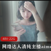 aimeebaby羞答答合集清纯达人主播aimeebaby真诚坦诚分享私人故事，精彩纷呈放开指教青春活力