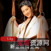 李小璐网红新金瓶梅.5集:美丽、智慧与勇气的完美结合