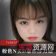 粉色N头D罩杯，妹子浮力姬N色奶头，美R少女自嗨紫薇奇怪玩具震动自己水龙弹社保劲爆！网红{{网红名字}}穿搭热舞口头禅，极具魅力！