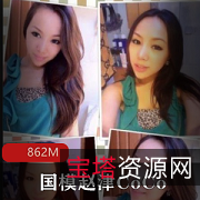 赵津CoCo：绝版资源国模，黑森林P图美颜，前凸后翘撩人考古