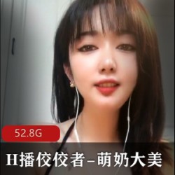 萌奶大美H播佼佼者烧神系列热情活泼可爱性感漂亮玩具麦克风叫声玩偶姐姐资源