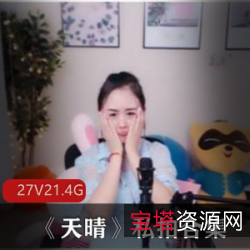 斗鱼性感主播天晴私拍合集:紧致身材、青纯魅力、10万粉丝追捧