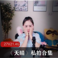 斗鱼性感主播天晴私拍合集：紧致身材、青纯魅力、10万粉丝追捧