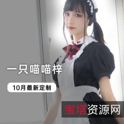 喵喵梓美丽力量：最新写真视频，赢得无数人气！