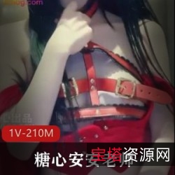 糖心安安老师：穿着1V210M的服装，BB粉嫩少女感，放肆去爱！