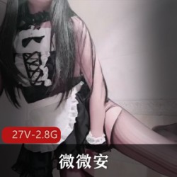 美腿美女微微安的2.8G视频：玩具、粉丝、胡子、口水、粉嫩、多汁、bao鱼般的美腿