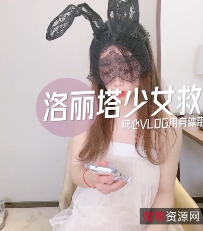 《糖心妹子少女的救赎：让我们一起重温这部经典动漫！》