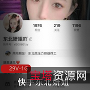 抢先看！快手女神培训营：东北妍姐第一次出面，29V1G视频