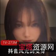 21分钟！抖音网红光剑变身合集，273M超大资源！