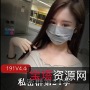高端私密内部作品合集191V，4.4G，Papa视频，妹子，抖音短视频精选