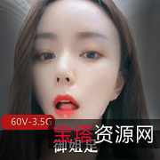 诱人腿型玉足！御姐足系列浮力真金白银，60V3.5G视频，肉丝黑丝美腿玉足双重诱惑！