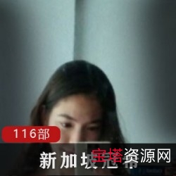 新加坡版冠希百人斩！116部漂亮妹子精彩拍摄，19G给力打包！